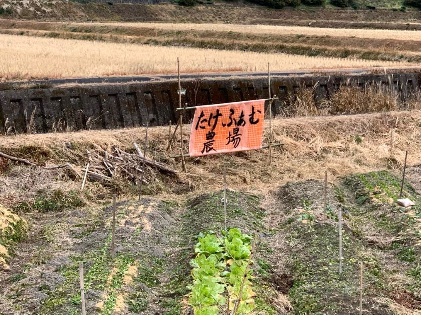 たけふぁむ農場看板