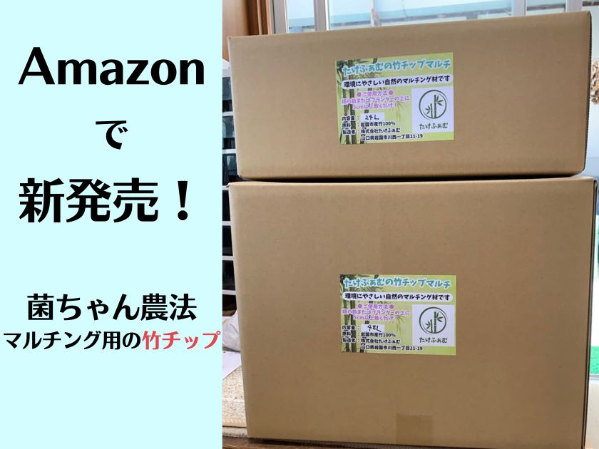 【朗報！】竹チップネット販売開始！