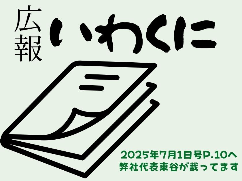 代表の東谷が『広報いわくに』へ