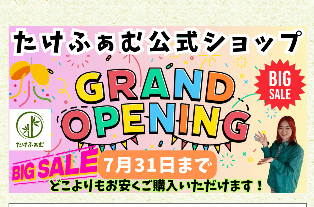 グランドオープニングセール開催中！