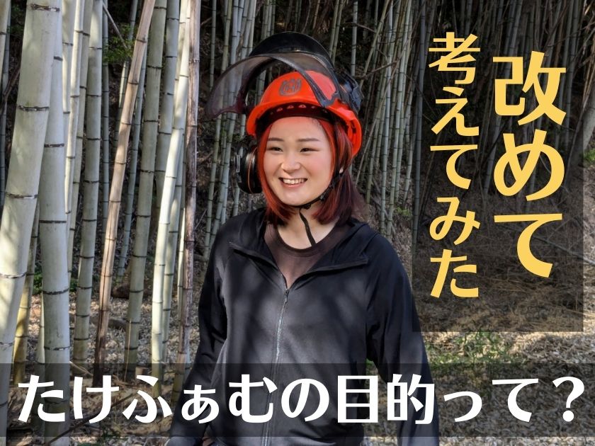 改めて感じたたけふぁむの本当の目的