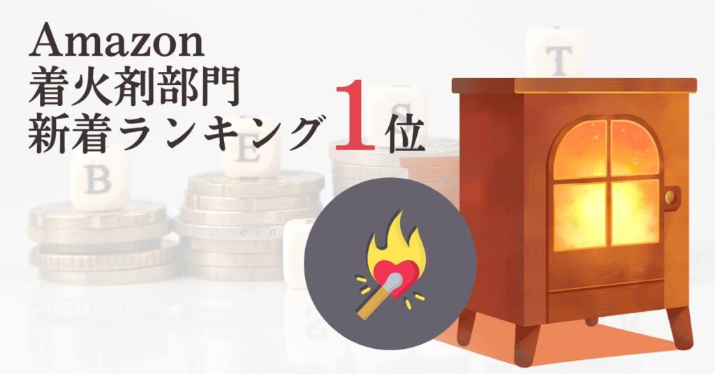 【新商品！】着火剤がAmazon新着ランキング1位