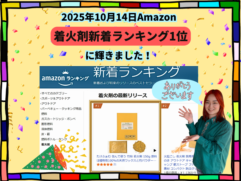 【新商品！】着火剤がAmazon新着ランキング1位