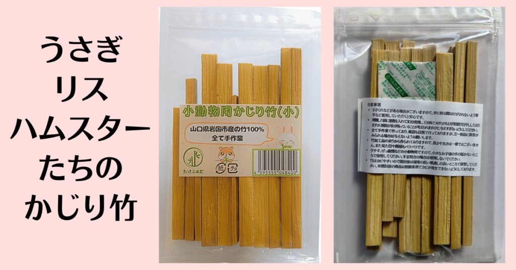 愛情たっぷりのかじり竹いかが？