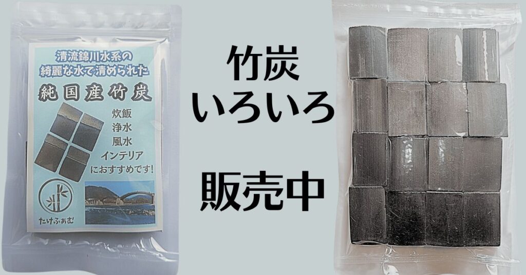 職人の技 ✕ 清流の浄化「たけふぁむ仕上げ」の国産竹炭